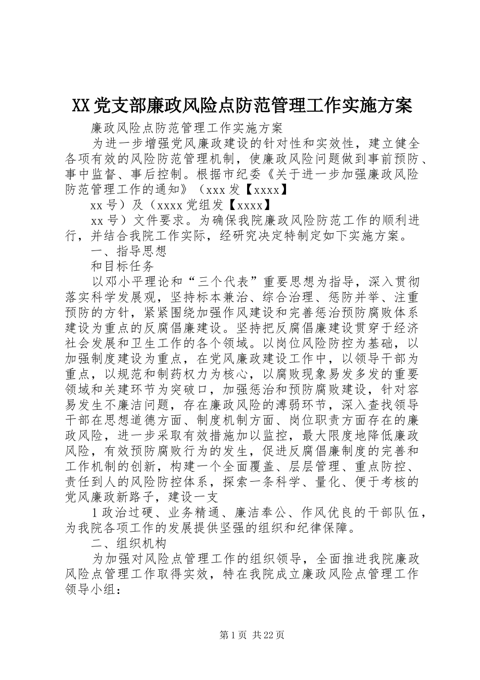 XX党支部廉政风险点防范管理工作实施方案_第1页