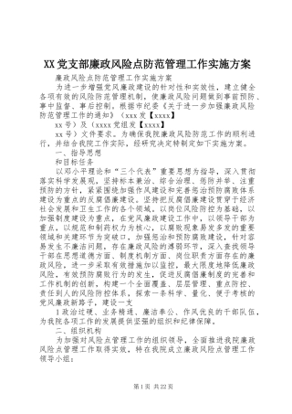 XX党支部廉政风险点防范管理工作实施方案