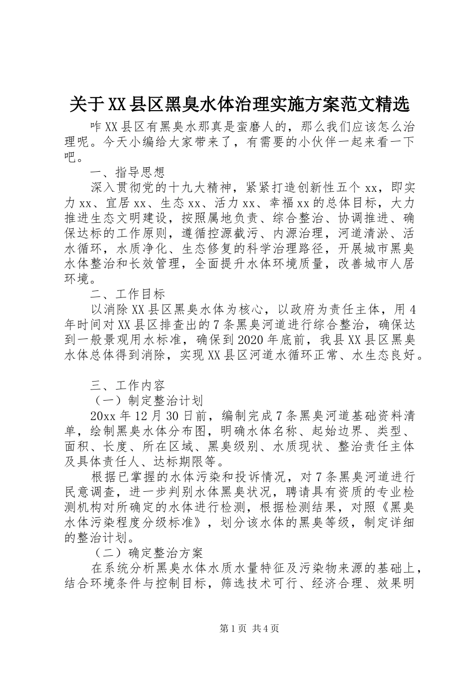 关于XX县区黑臭水体治理实施方案范文精选_第1页