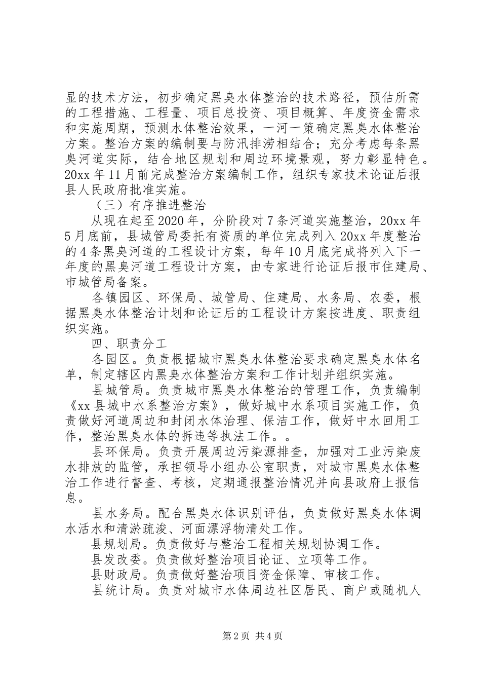 关于XX县区黑臭水体治理实施方案范文精选_第2页