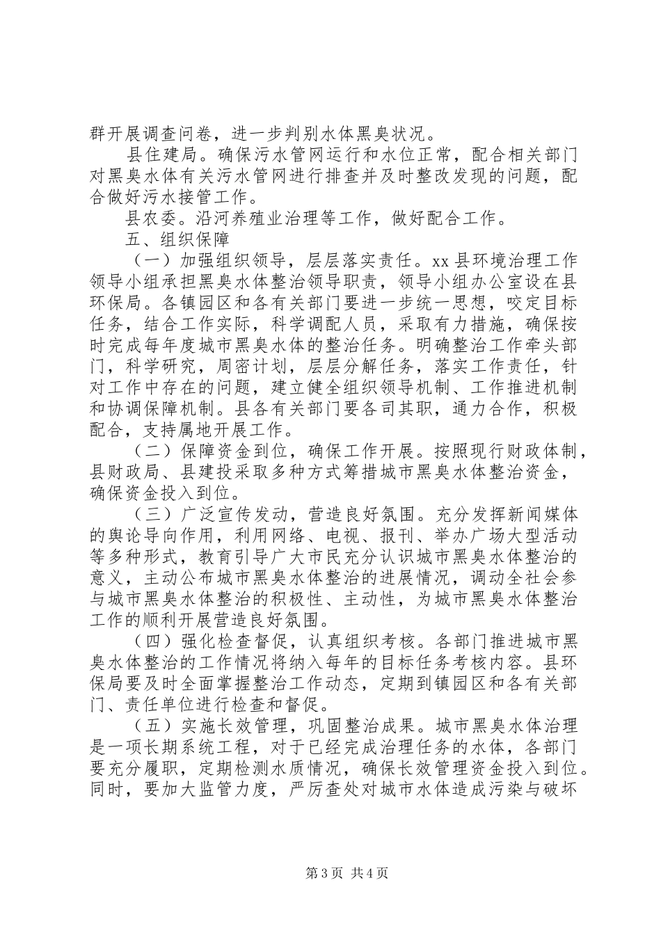 关于XX县区黑臭水体治理实施方案范文精选_第3页