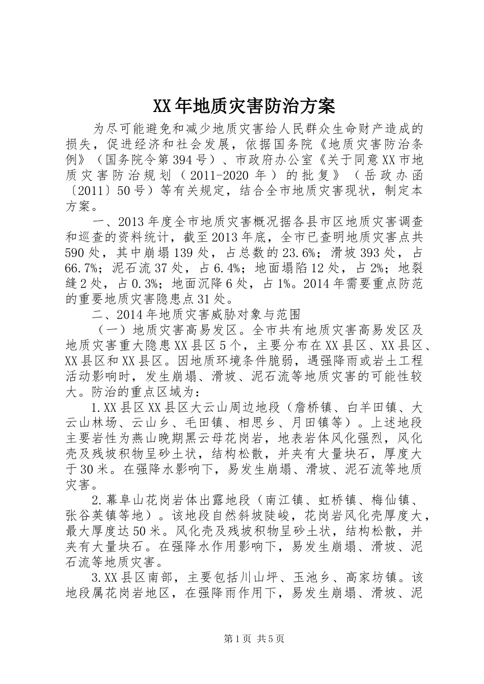 XX年地质灾害防治方案_第1页