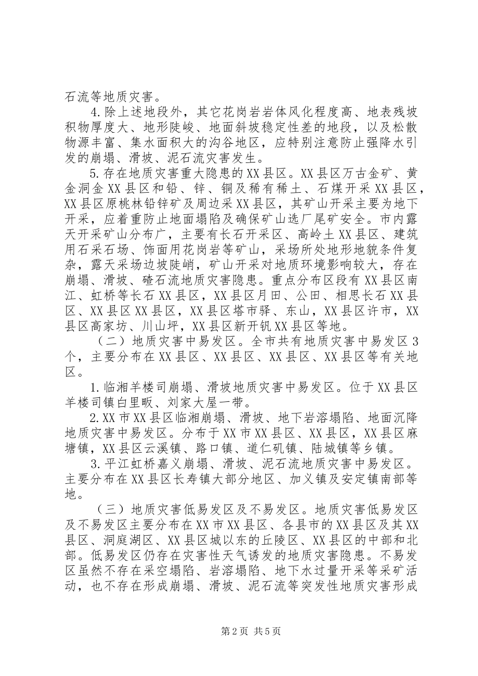 XX年地质灾害防治方案_第2页