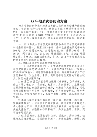 XX年地质灾害防治方案