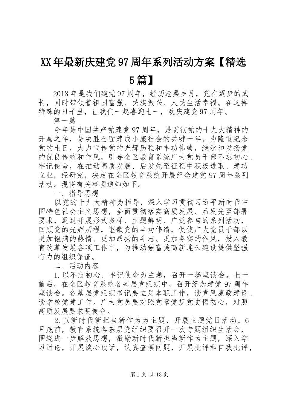XX年最新庆建党97周年系列活动方案【精选5篇】_第1页