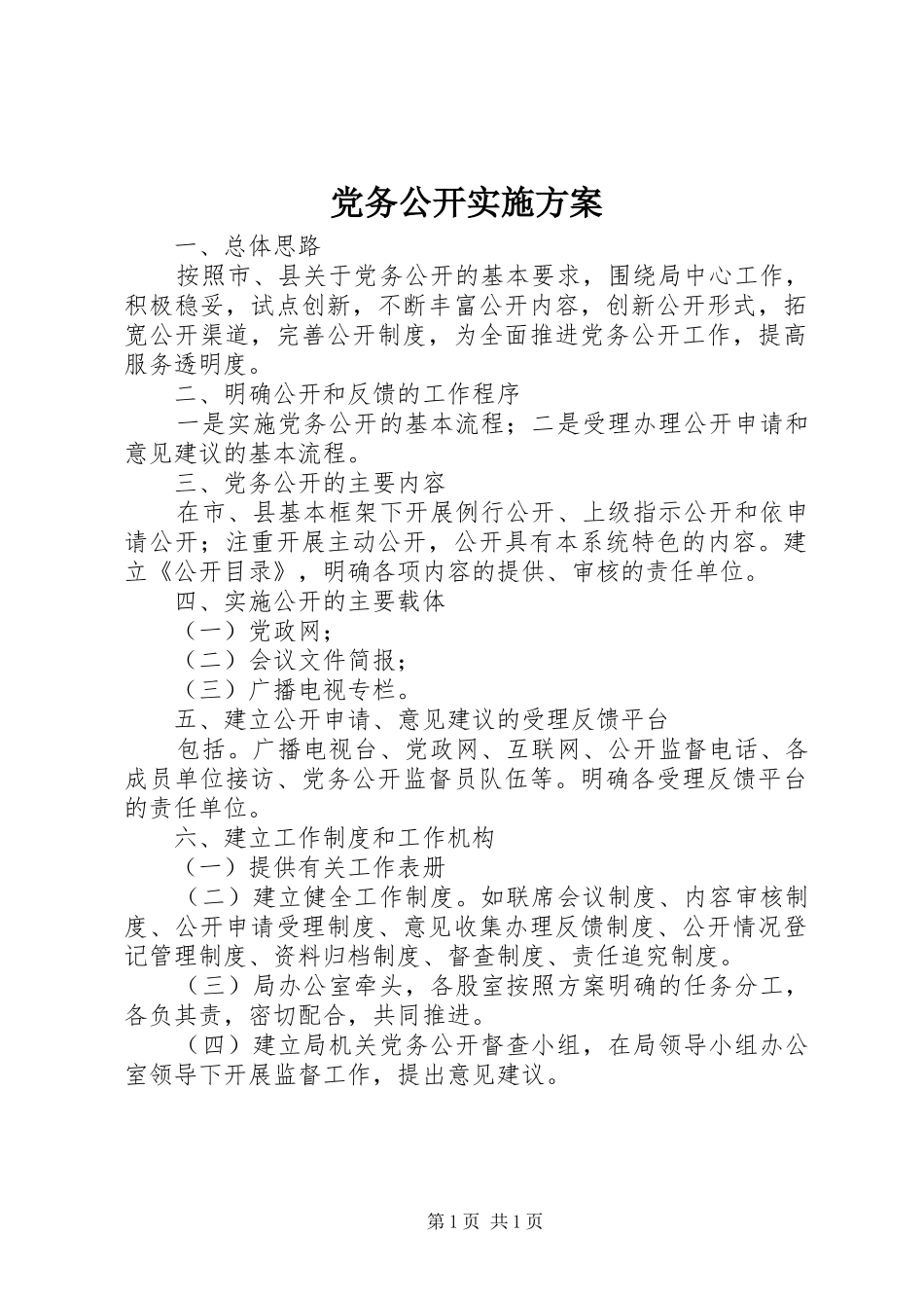 党务公开实施方案 (13)_第1页