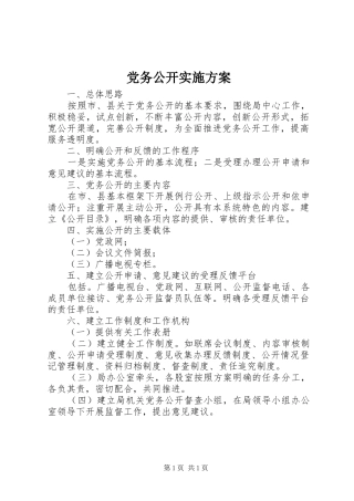 党务公开实施方案 (13)