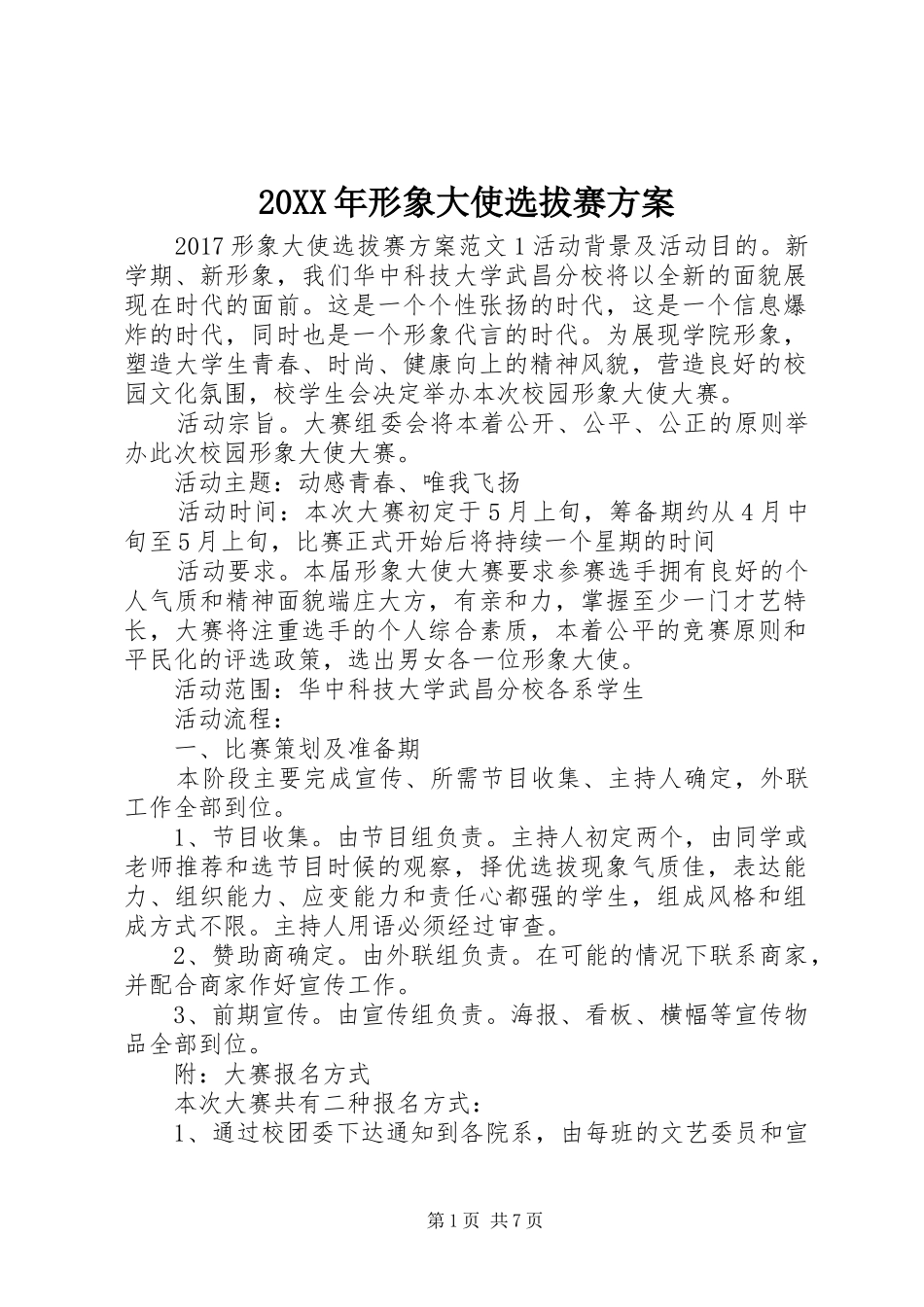 20XX年形象大使选拔赛方案_第1页