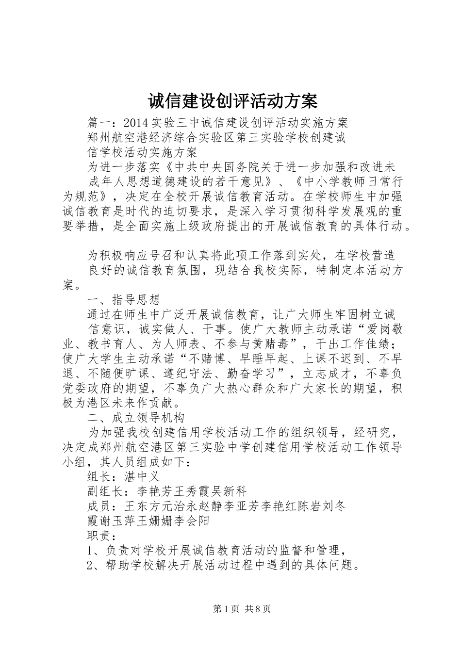 诚信建设创评活动方案_第1页