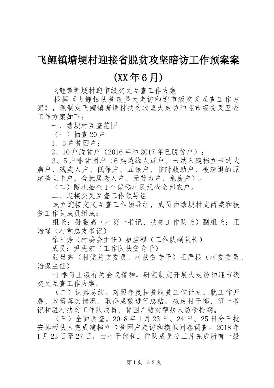 飞鲤镇塘埂村迎接省脱贫攻坚暗访工作预案案(XX年6月)_第1页