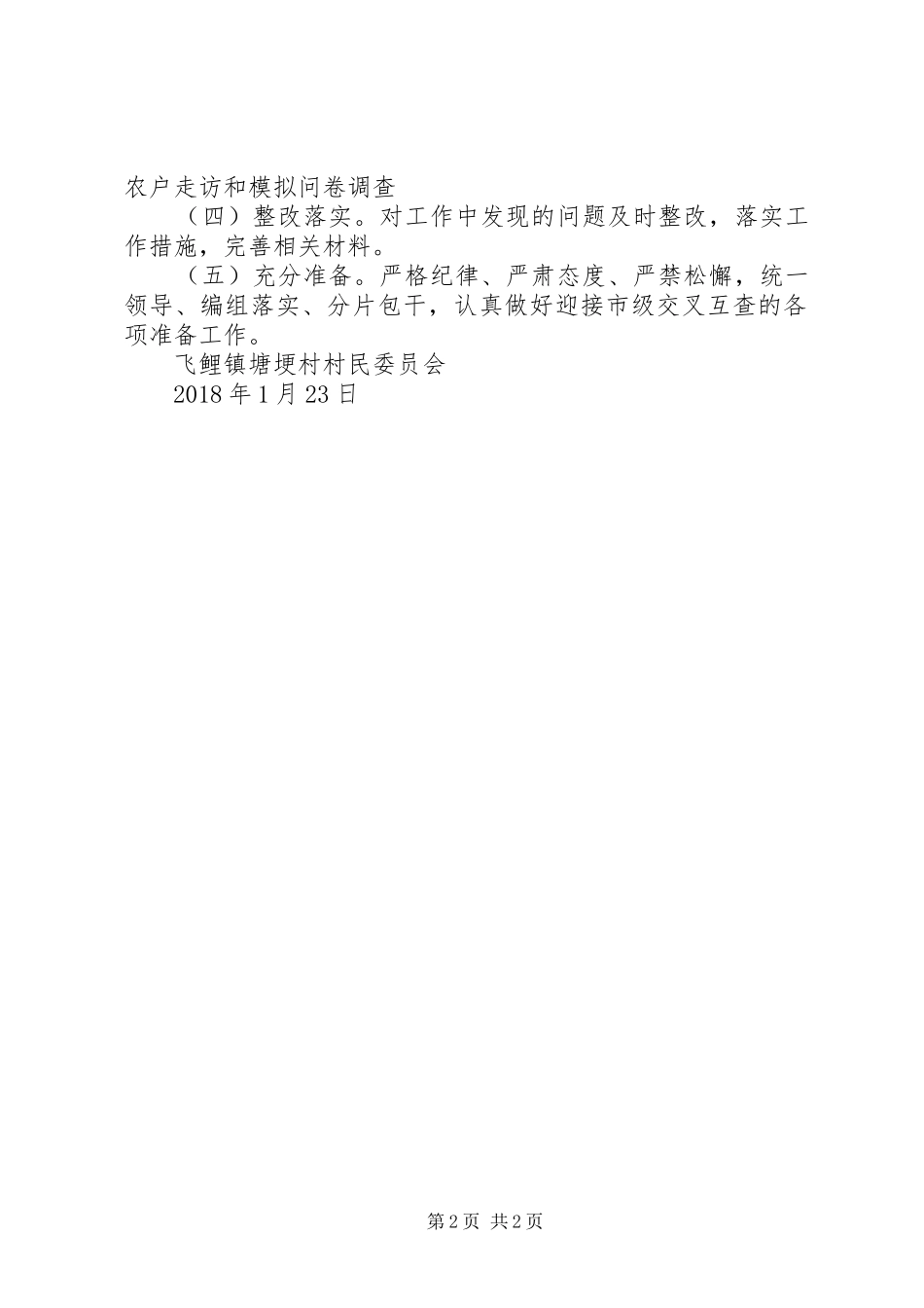 飞鲤镇塘埂村迎接省脱贫攻坚暗访工作预案案(XX年6月)_第2页