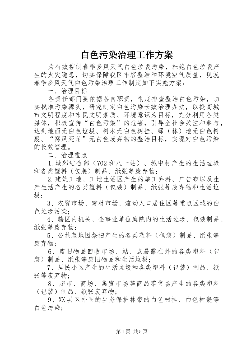 白色污染治理工作方案_第1页