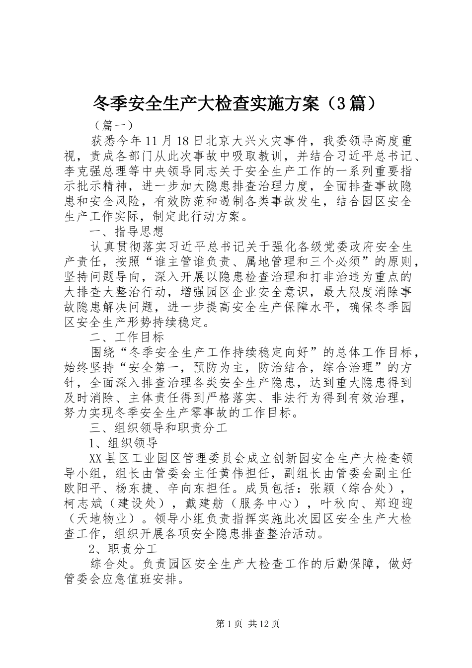 冬季安全生产大检查实施方案（3篇）_第1页