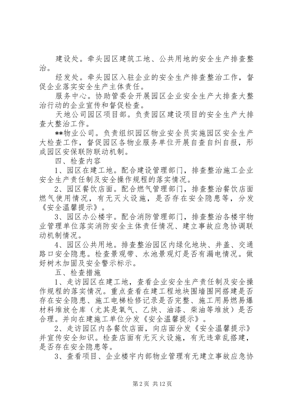 冬季安全生产大检查实施方案（3篇）_第2页