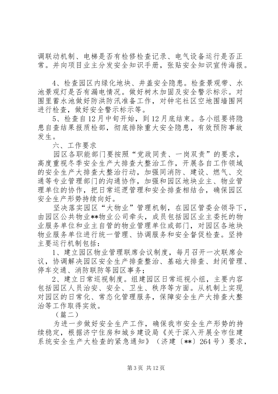 冬季安全生产大检查实施方案（3篇）_第3页