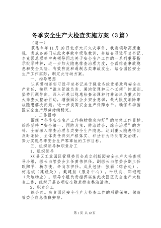 冬季安全生产大检查实施方案（3篇）