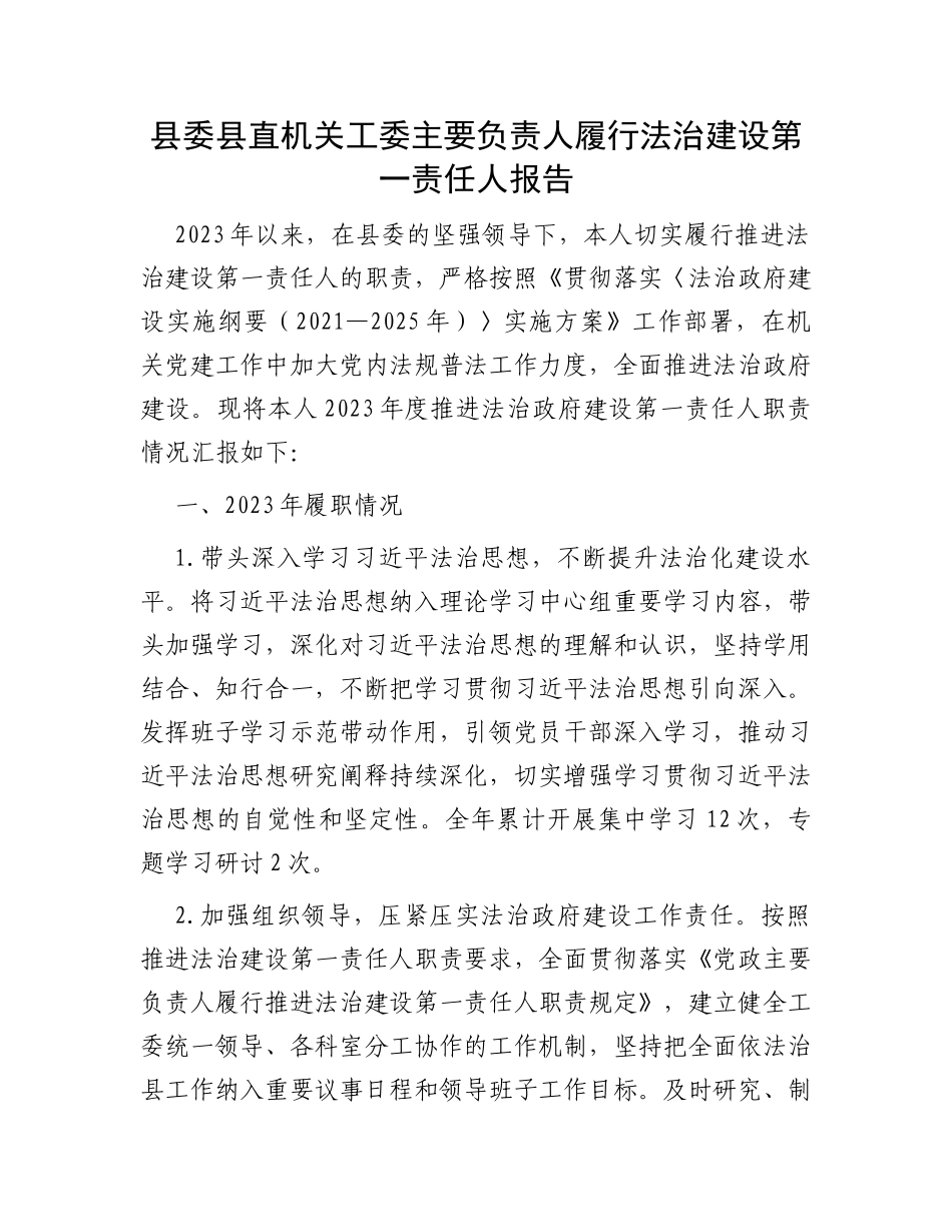 县委县直机关工委主要负责人履行法治建设第一责任人报告_第1页