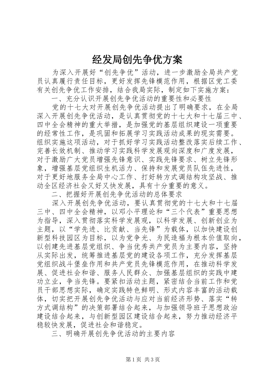 经发局创先争优方案_第1页