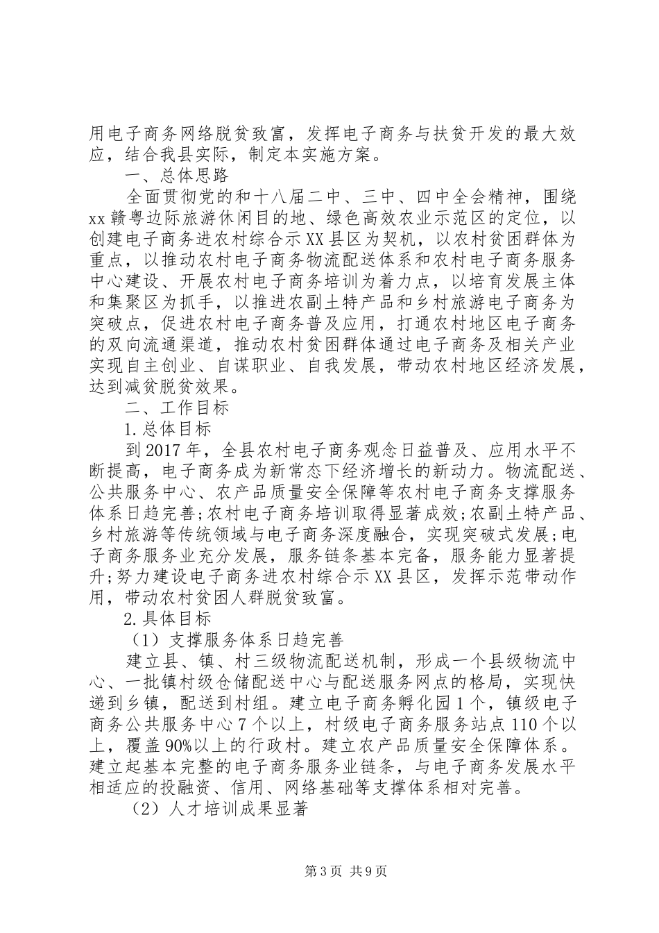 XX年乡镇精准扶贫实施方案_第3页