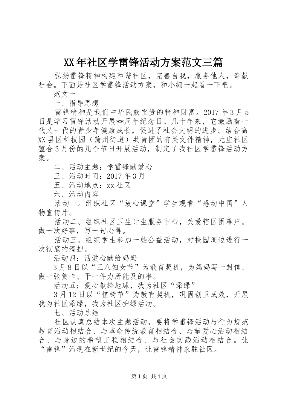 XX年社区学雷锋活动方案范文三篇_第1页