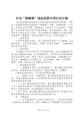 打击“黄赌毒”违法犯罪专项行动方案