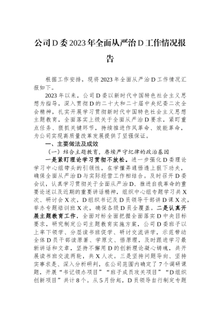 公司党委2023年全面从严治党工作情况报告