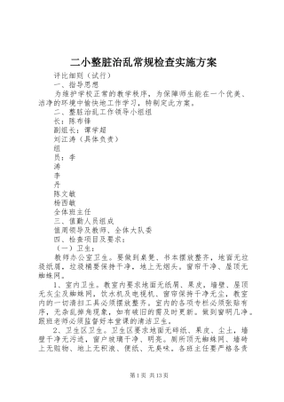 二小整脏治乱常规检查实施方案