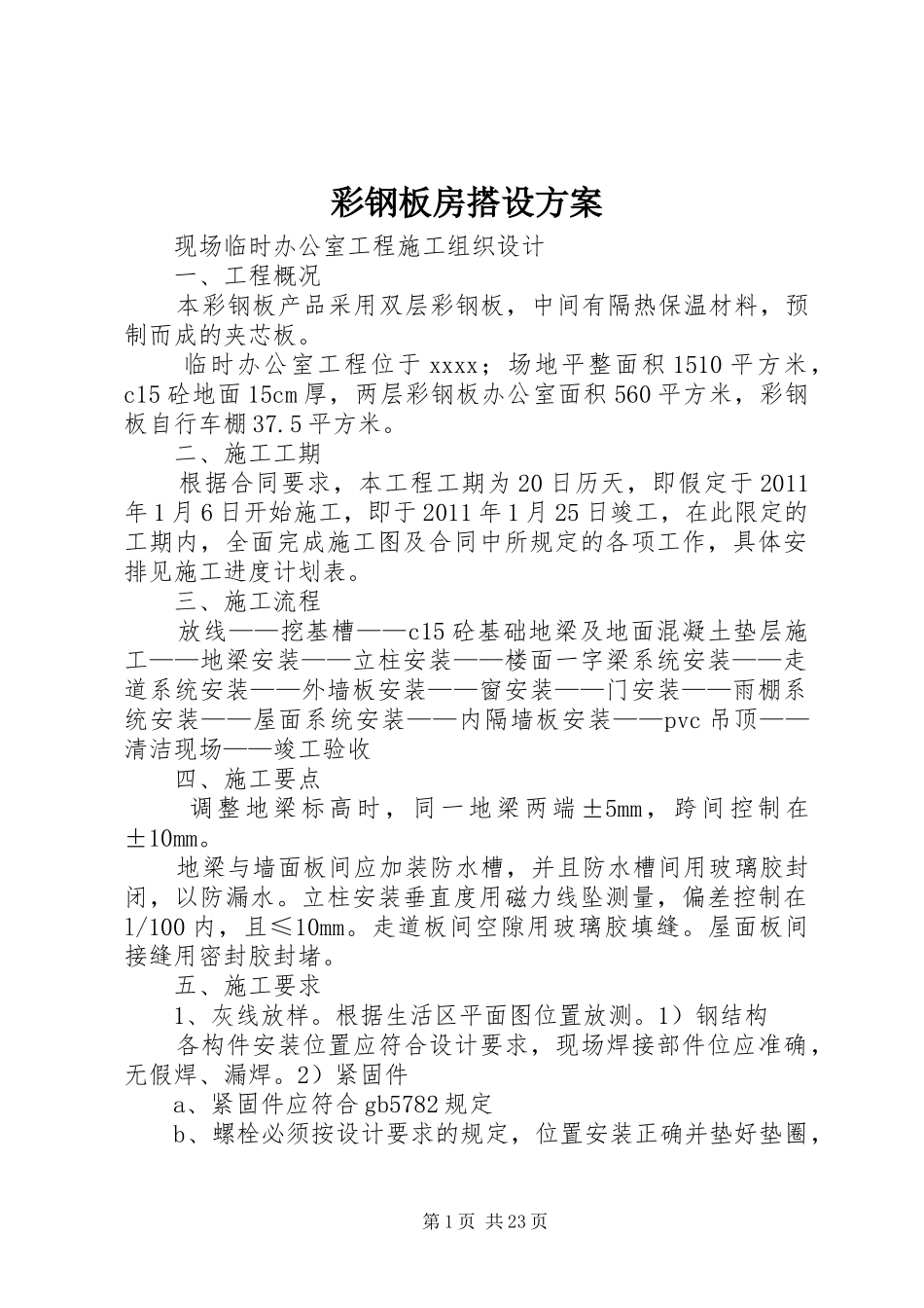 彩钢板房搭设方案_第1页