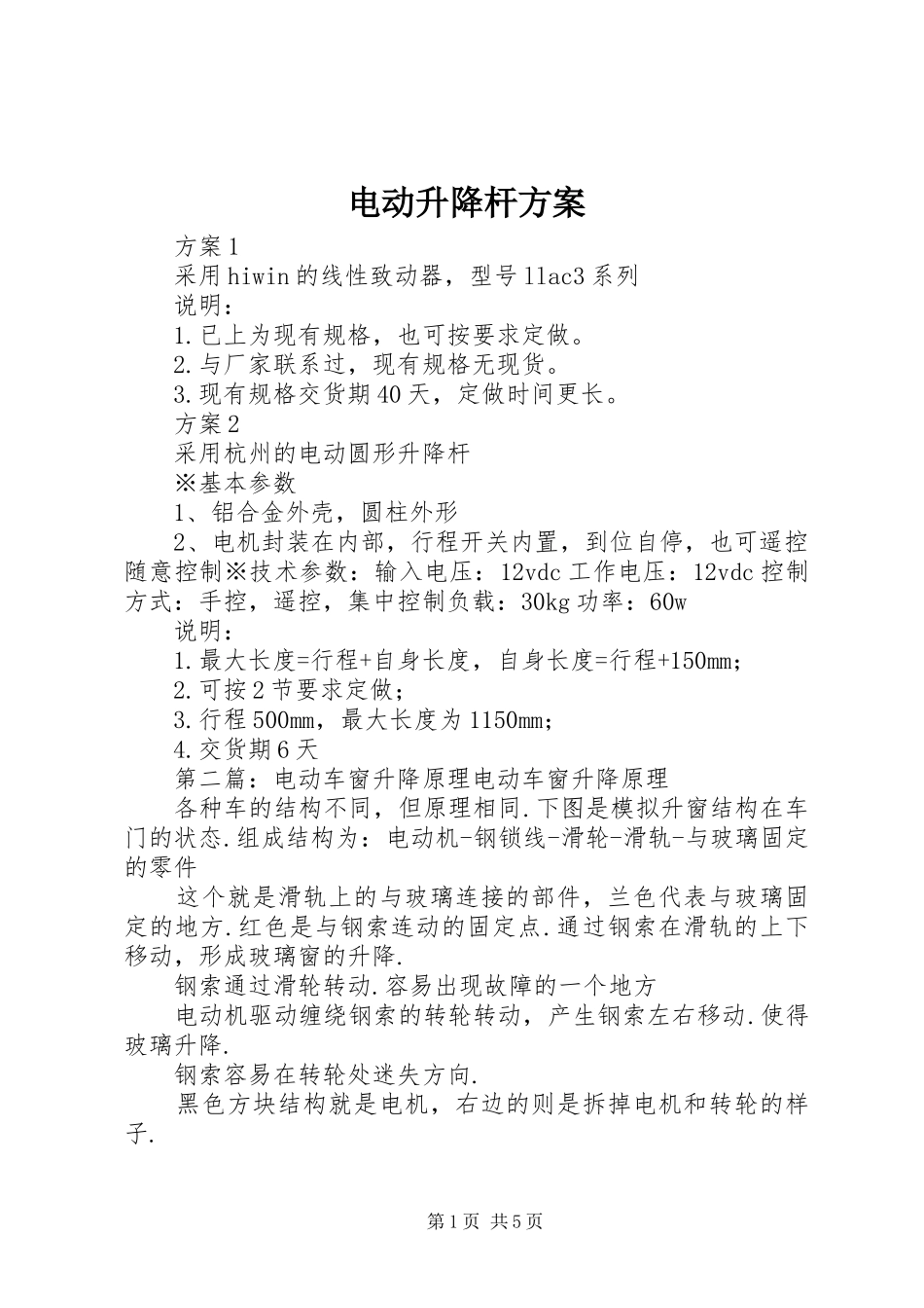 电动升降杆方案_第1页