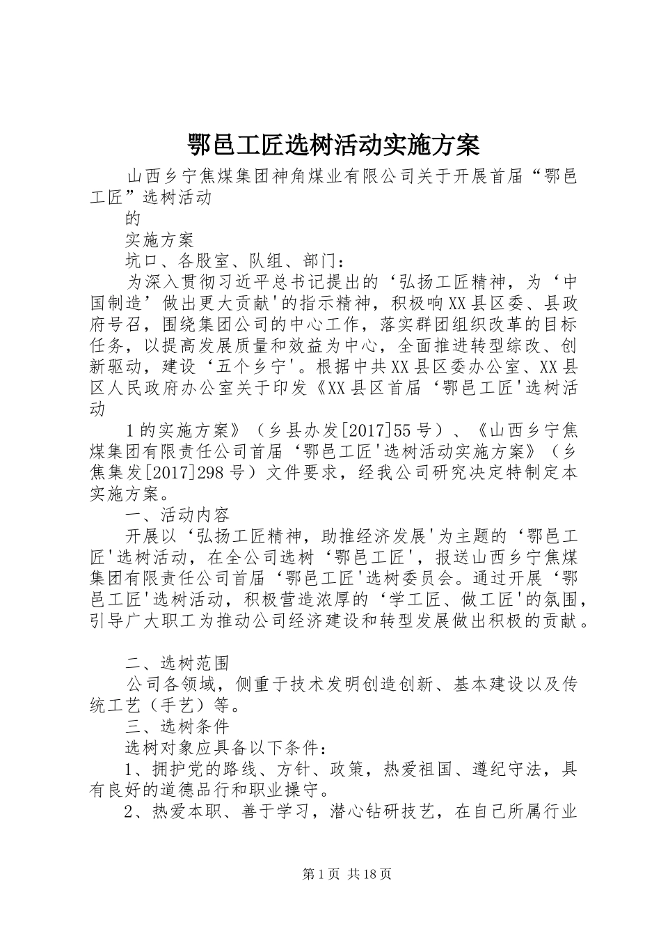 鄂邑工匠选树活动实施方案_第1页