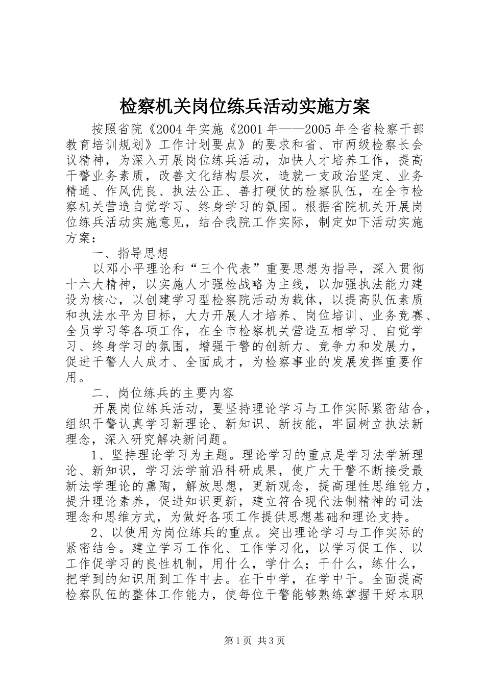 检察机关岗位练兵活动实施方案 (10)_第1页