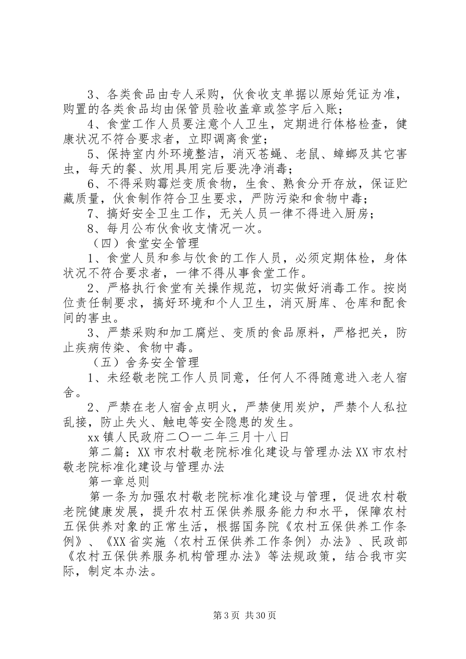 XX镇敬老院标准化建设与管理实施方案_第3页