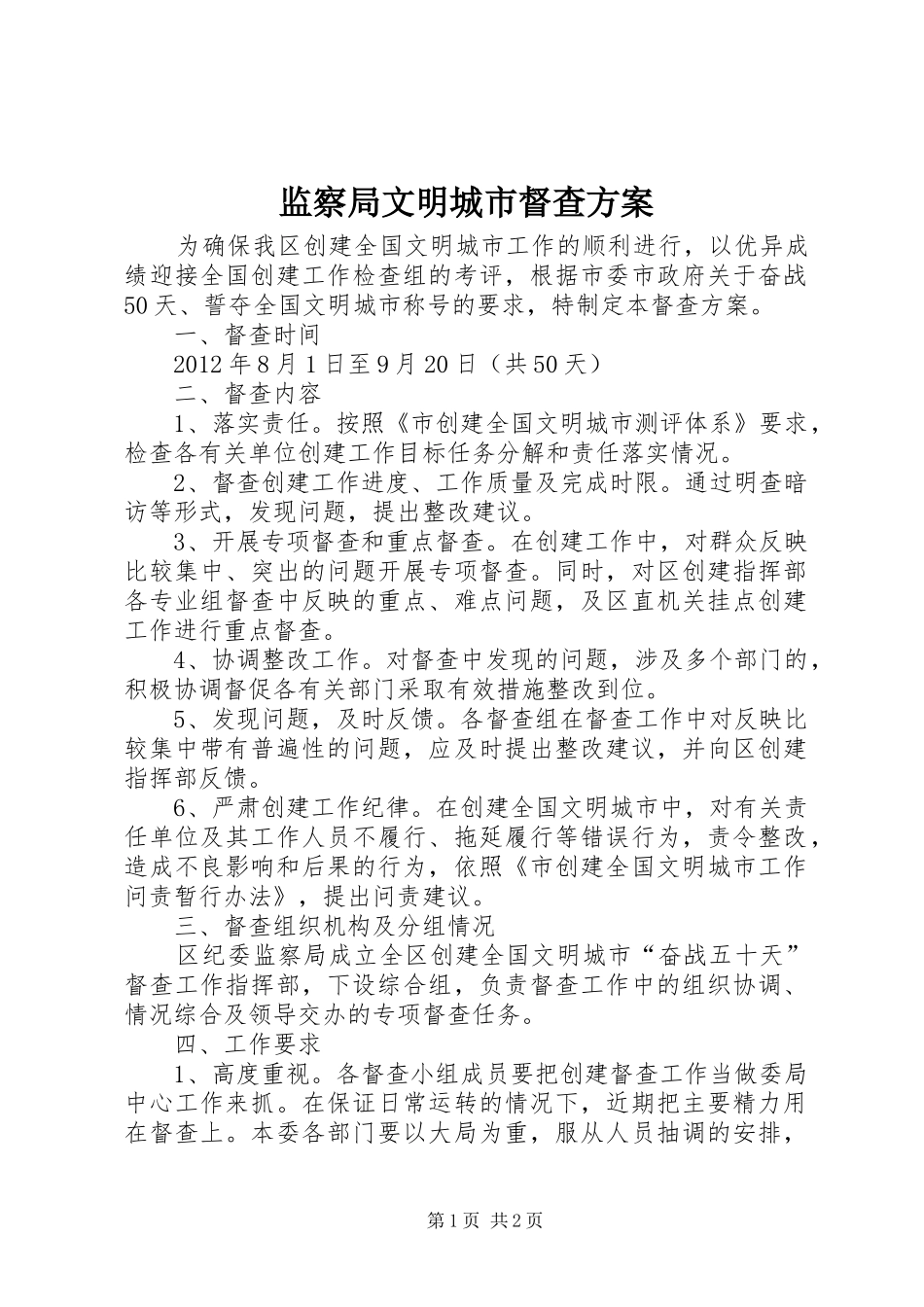 监察局文明城市督查方案_第1页