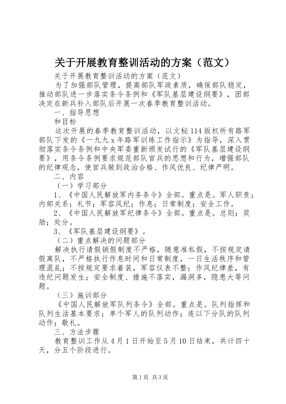 关于开展教育整训活动的方案（范文）_第1页