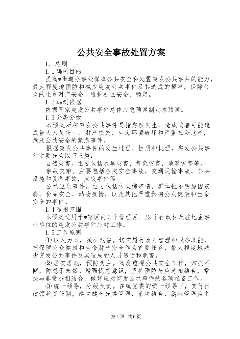 公共安全事故处置方案_第1页