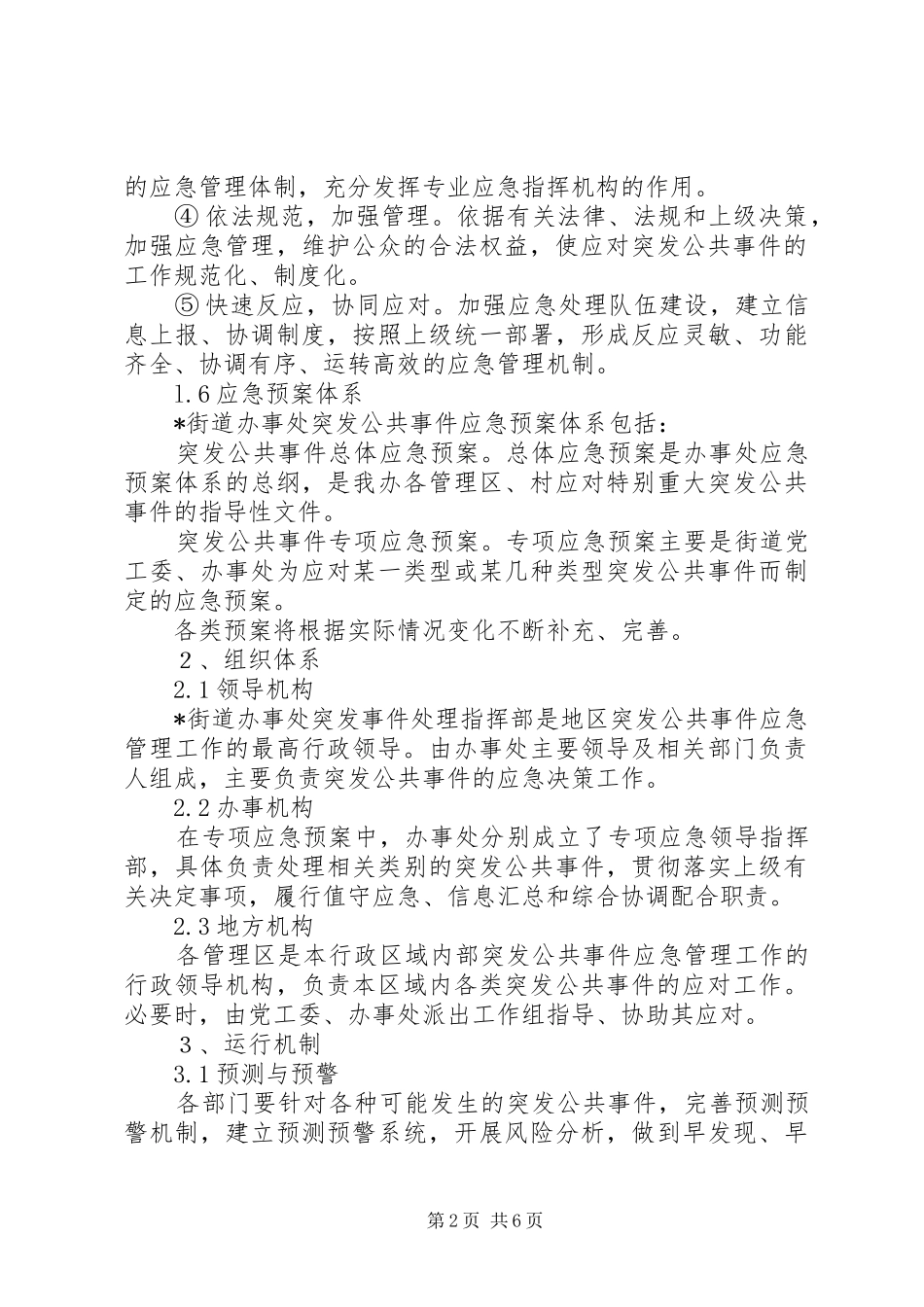 公共安全事故处置方案_第2页