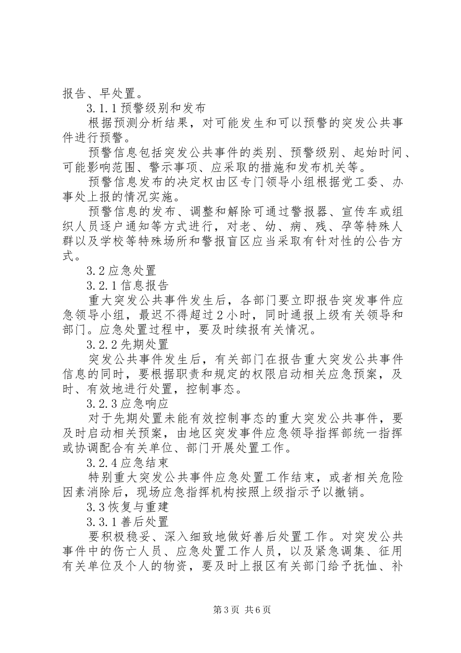 公共安全事故处置方案_第3页