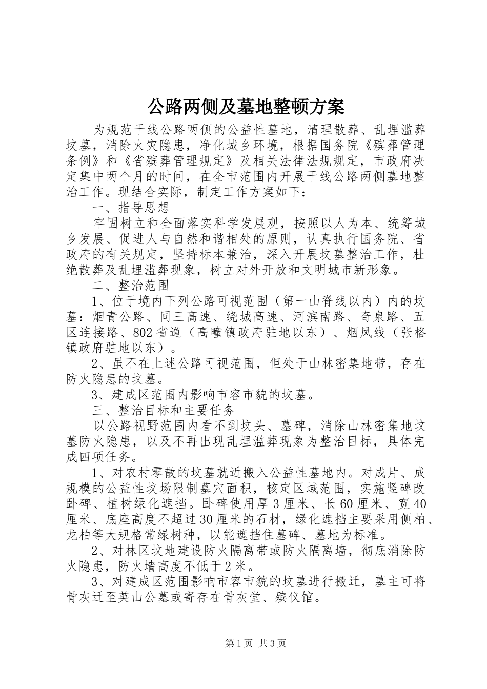 公路两侧及墓地整顿方案_第1页