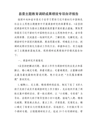 县委主题教育调研成果绩效专项自评报告 (1)