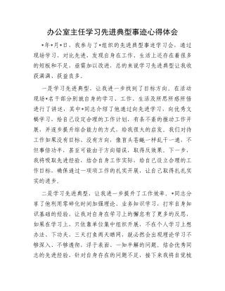 办公室主任学习先进典型事迹心得体会
