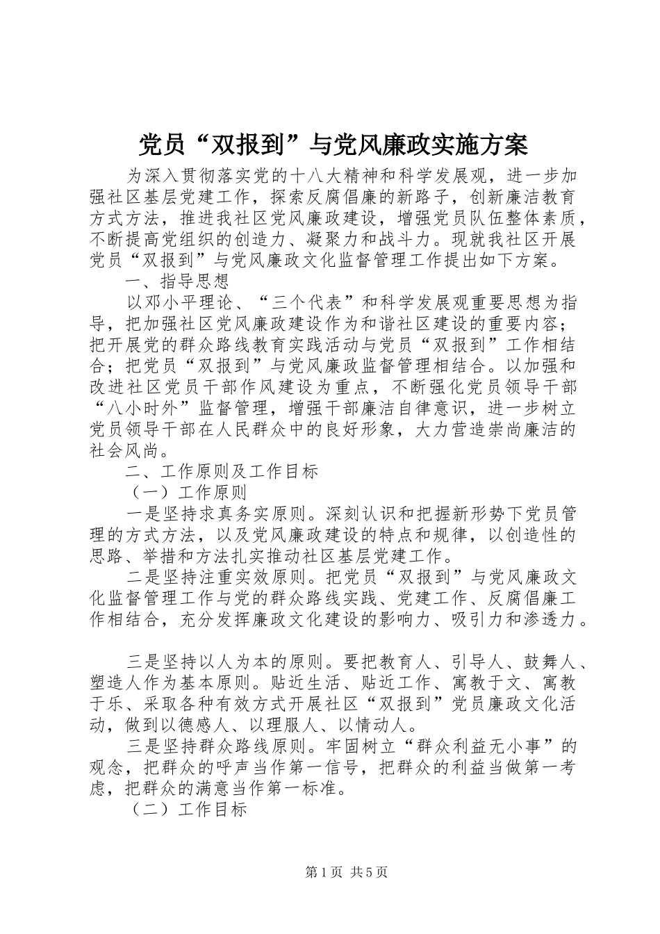 党员“双报到”与党风廉政实施方案_第1页