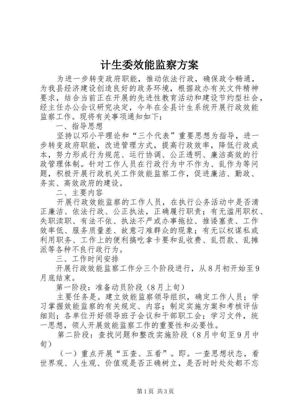 计生委效能监察方案_第1页