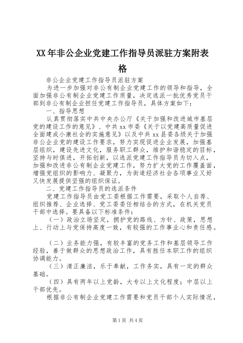 XX年非公企业党建工作指导员派驻方案附表格_第1页