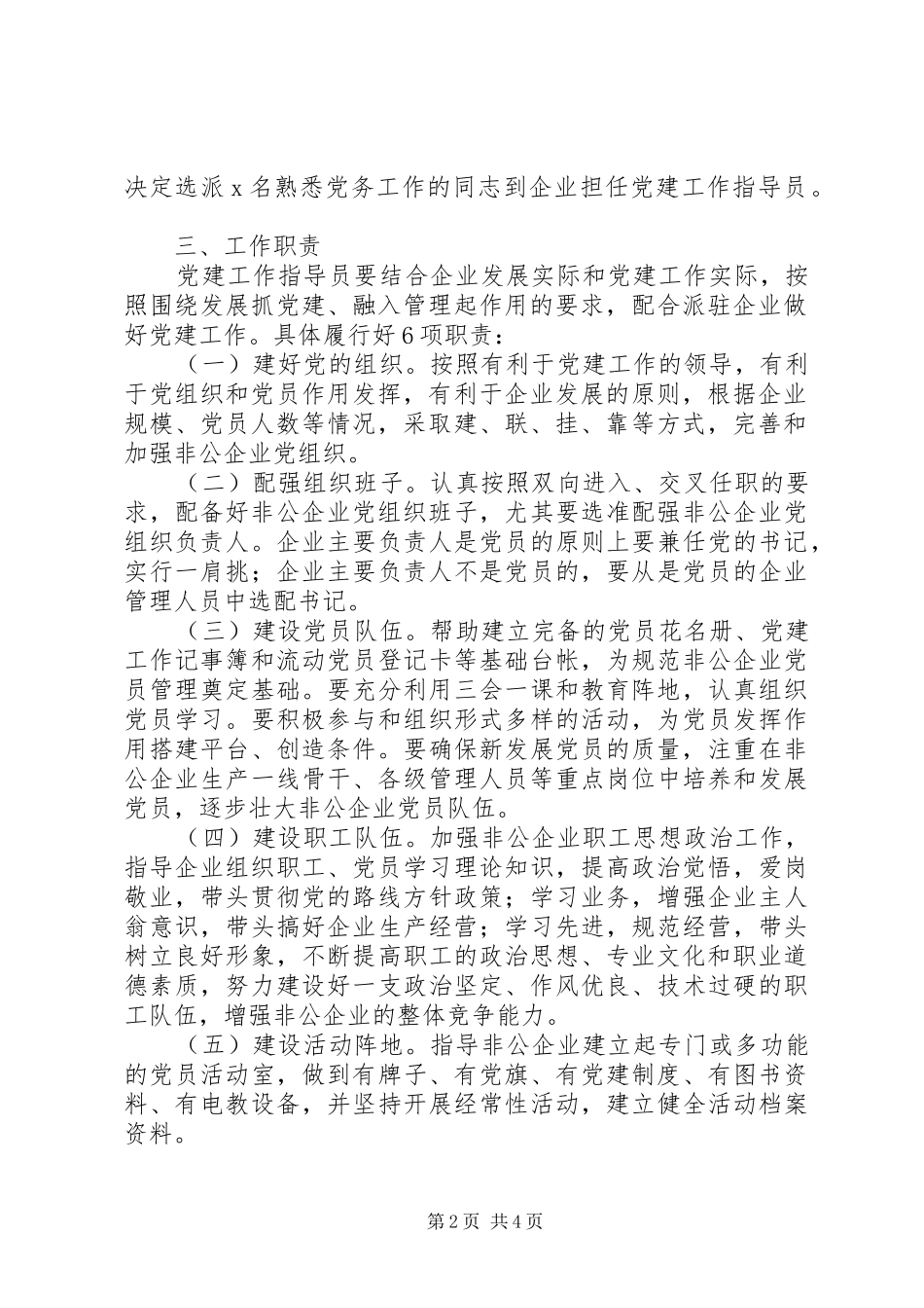 XX年非公企业党建工作指导员派驻方案附表格_第2页