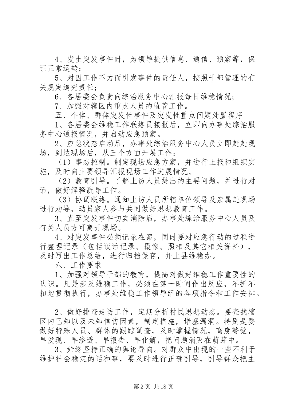 关于七一期间维稳工作的应急预案_第2页