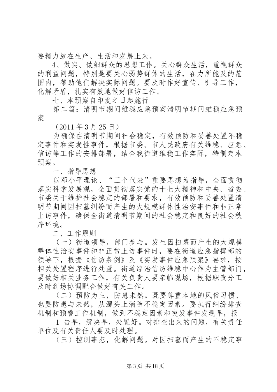 关于七一期间维稳工作的应急预案_第3页