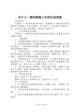 关于七一期间维稳工作的应急预案