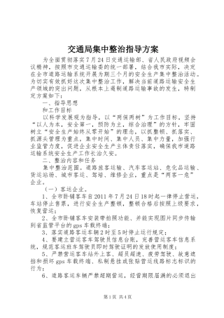 交通局集中整治指导方案