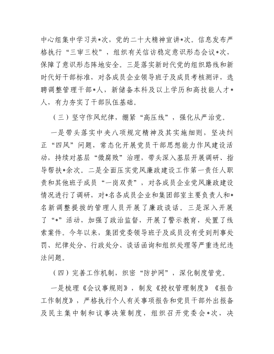 公司党委书记2023年度全面从严治党述责述廉报告_第2页