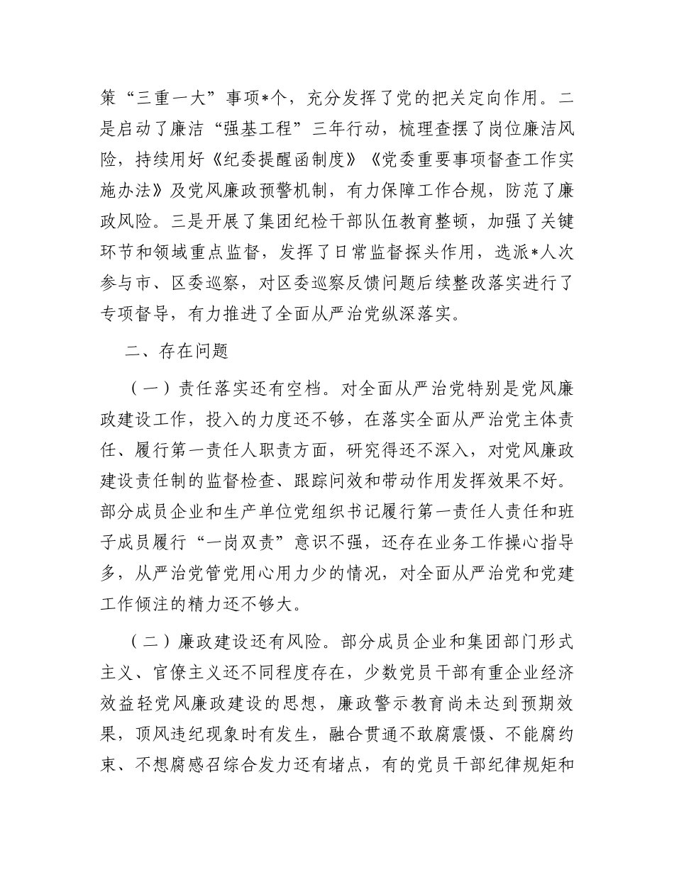 公司党委书记2023年度全面从严治党述责述廉报告_第3页